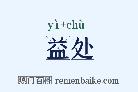 益处是什么意思的图片